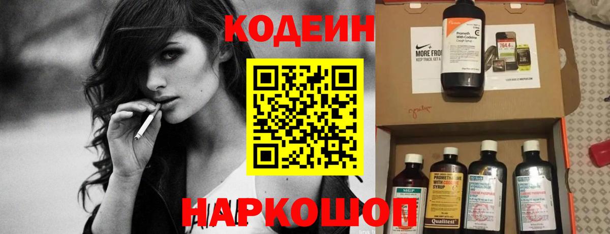 Кодеин Purple Drank  Codein напиток Lean (лин)  Вход с VPN  Кисловодск 